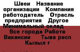 Швеи › Название организации ­ Компания-работодатель › Отрасль предприятия ­ Другое › Минимальный оклад ­ 1 - Все города Работа » Вакансии   . Тыва респ.,Кызыл г.